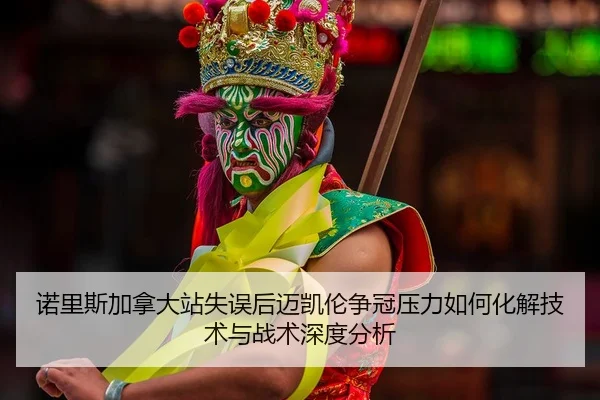 nuo-li-si-jia-na-da-zhan-shi-wu-hou-mai-kai-lun-zheng-guan-ya-li-ru-he-hua-jie-ji-shu-yu-zhan-shu-shen-du-fen-xi-2-102.jpg