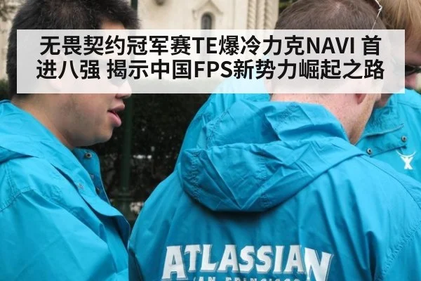 无畏契约冠军赛TE爆冷力克NAVI 首进八强 揭示中国FPS新势力崛起之路