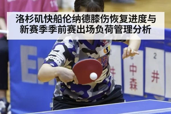 洛杉矶快船伦纳德膝伤恢复进度与新赛季季前赛出场负荷管理分析